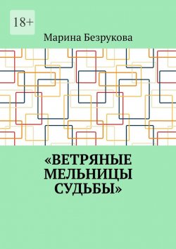 Книга "Ветряные мельницы судьбы" – Марина Безрукова