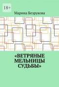 Ветряные мельницы судьбы (Марина Безрукова)