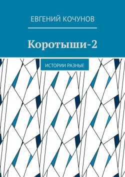 Книга "Коротыши-2. Истории разные" – Евгений Кочунов