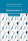 Коротыши-2. Истории разные (Евгений Кочунов)