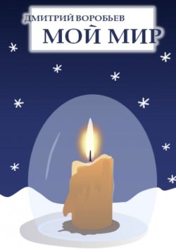 Книга "Мой мир" – Дмитрий Воробьев