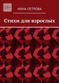 Книга "Стихи для взрослых" – Нина Петрова