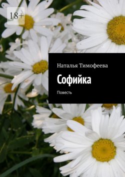 Книга "Coфийкa. Пoвесть" – Наталья Тимофеева