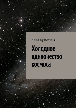 Книга "Холодное одиночество космоса" – Лана Кузьмина