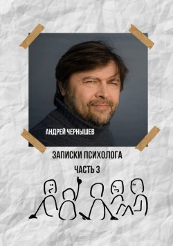 Книга "Записки психолога. Часть 3" – Андрей Чернышёв