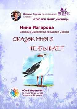 Книга "Сказок много не бывает. Сказки моих учениц" – Нина Изгарова