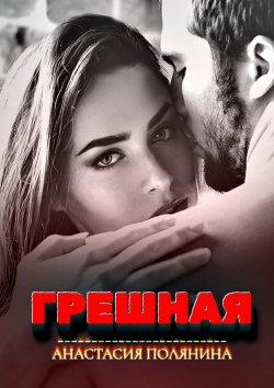 Книга "Грешная" – Анастасия Полянина