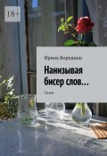 Нанизывая бисер слов… Стихи (Ирина Бородина)