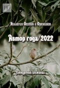 Автор года/2022 (Светлана Кунакулова)