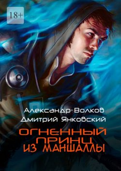 Книга "Огненный принц из Маншаллы" – Дмитрий Янковский, Александр Волков