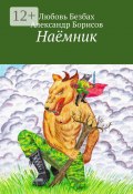 Наёмник (Любовь Безбах, Александр Борисов)