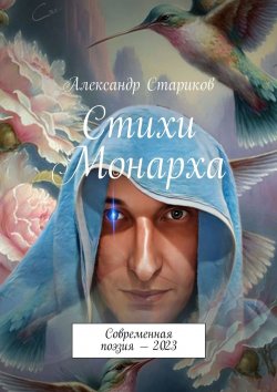 Книга "Стихи монарха. Современная поэзия – 2023" – Александр Стариков