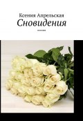 Сновидения. Поэзия (Ксения Апрельская)