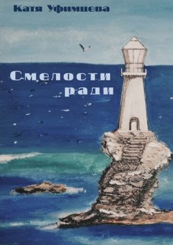 Книга "Смелости ради" – Катя Уфимцева