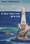 Смелости ради (Катя Уфимцева)