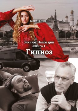 Книга "Гипноз. Россия. Наши дни. Книга 1" – Макс Ганин