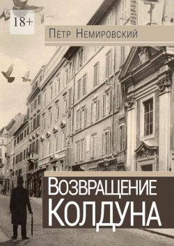 Книга "Возвращение колдуна" – Петр Немировский