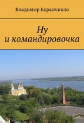 Ну и командировочка (Владимир Баранчиков)