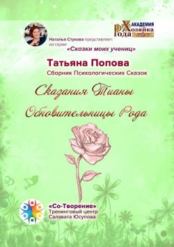 Книга "Сказания Тианы Обновительницы Рода. Сказки моих учениц" – Татьяна Попова