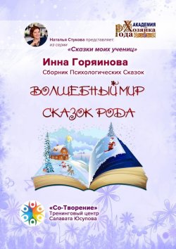 Книга "Волшебный мир сказок рода. Сказки моих учениц" – Инна Горяинова