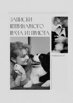 Книга "Записки ветеринарного врача из приюта" – Анна Епифанцева