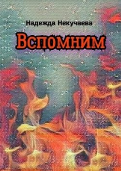 Книга "Вспомним" – Надежда Некучаева