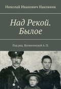 Над Рекой. Былое (Николай Наковник)