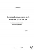 Сохраняй отпущенные тебе здоровье и долголетие. Размышления и опыт личной практики (Вячеслав Танаков, 2023)