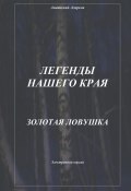 Легенды нашего края. Золотая ловушка (Анатолий Агарков, 2023)