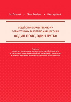 Книга "Содействие качественному совместному развитию инициативы «Один пояс, один путь»" – Хуайхай Чэнь, Яньбинь Чэнь, Сянъюй Лю, 2023