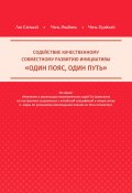 Содействие качественному совместному развитию инициативы «Один пояс, один путь» (Хуайхай Чэнь, Яньбинь Чэнь, Сянъюй Лю, 2023)