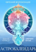 Астрокалендарь 2023 (Евгений Волоконцев, 2023)