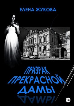 Книга "Призрак прекрасной дамы" – Елена Жукова, 2023