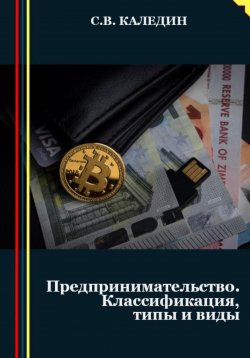 Книга "Предпринимательство. Классификация, типы и виды" – Сергей Каледин, 2023
