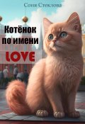 Котенок по имени Love (Соня Стеклова, 2023)