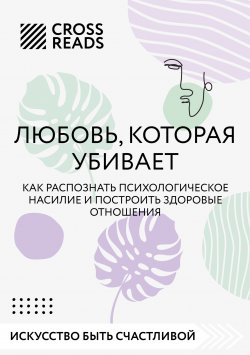 Книга "Саммари книги «Любовь, которая убивает. Как распознать психологическое насилие и построить здоровые отношения»" {CrossReads: Искусство быть счастливой} – Коллектив авторов, 2023