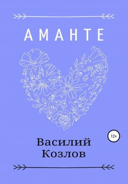 Книга "Аманте" – Василий Козлов, 2023