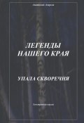 Легенды нашего края. Упала скворечня (Анатолий Агарков, 2023)