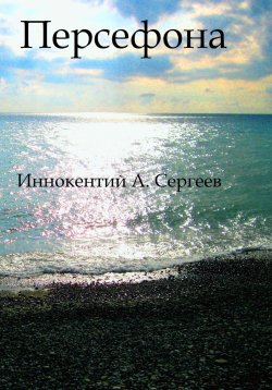 Книга "Персефона" – Иннокентий А. Сергеев, 2023