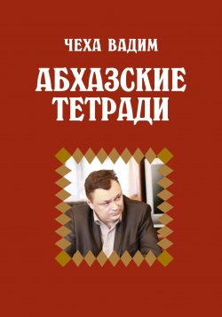 Книга "Абхазские заметки" – Вадим Чеха, 2023