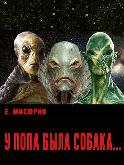 Книга "У попа была собака" – Евгений Мисюрин, 2023
