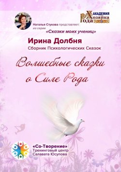 Книга "Волшебные сказки о Силе Рода. Сказки моих учениц" – Ирина Долбня