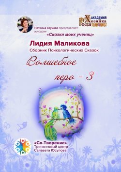 Книга "Волшебное перо – 3. Сказки моих учениц" – Лидия Маликова