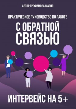 Книга "Интервейс на 5+. Практическое руководство по работе с обратной связью" – Мария Трофимова, 2023