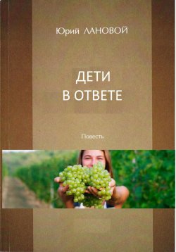 Книга "Дети в ответе" – Юрий Лановой, 2023