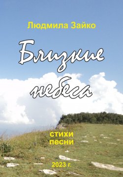 Книга "Близкие небеса" – Людмила Зайко, 2023