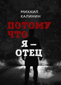 Книга "Потому что я – отец" {RED. Fiction} – Михаил Калинин, 2022