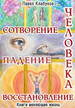 Книга "Сотворение. Падение. Восстановление человека" – Павел Клабуков, 2023