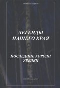 Легенды нашего края. Последние короли Увелки (Анатолий Агарков, 2023)