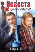 Невеста (не) для сына (Аида Янг, 2023)